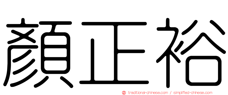 顏正裕