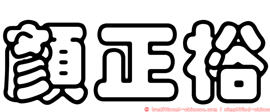 顏正裕