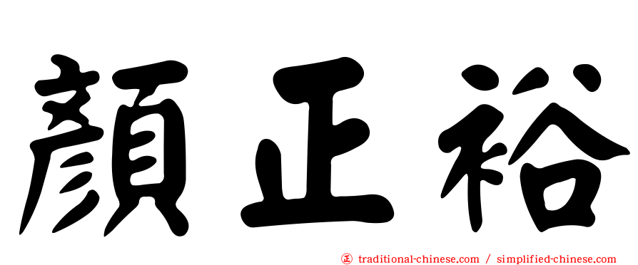 顏正裕