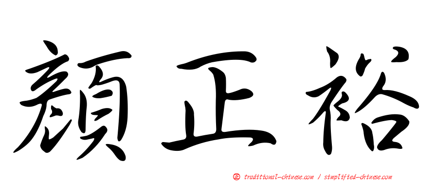 顏正裕