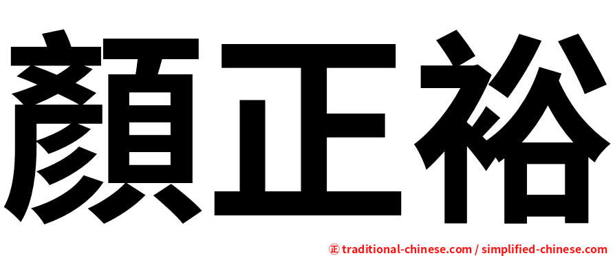顏正裕
