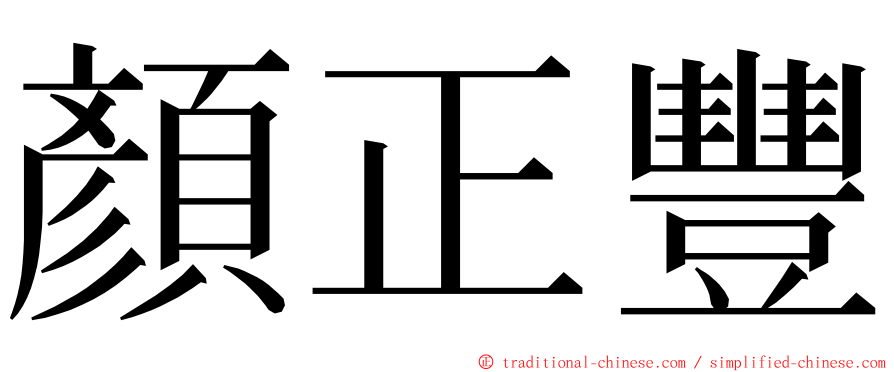 顏正豐 ming font