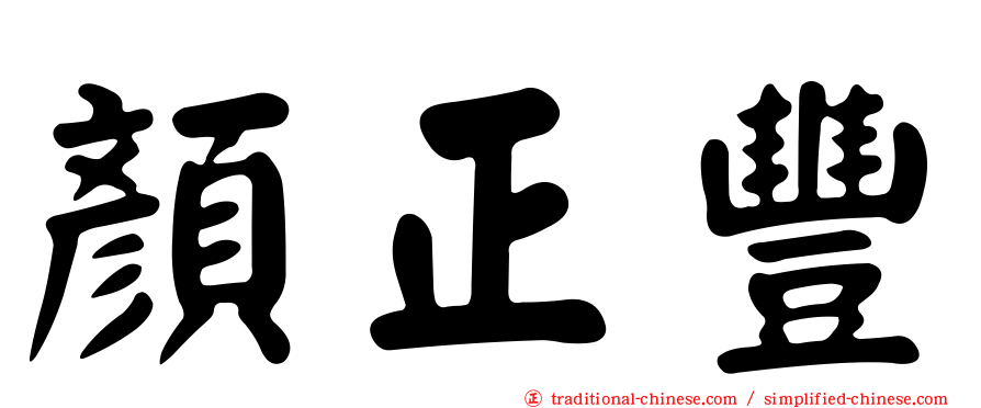 顏正豐