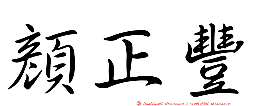 顏正豐
