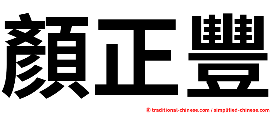 顏正豐