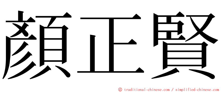 顏正賢 ming font