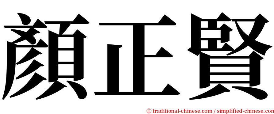 顏正賢 serif font