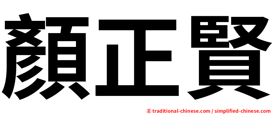 顏正賢