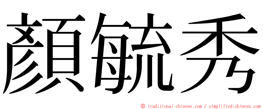 顏毓秀 ming font