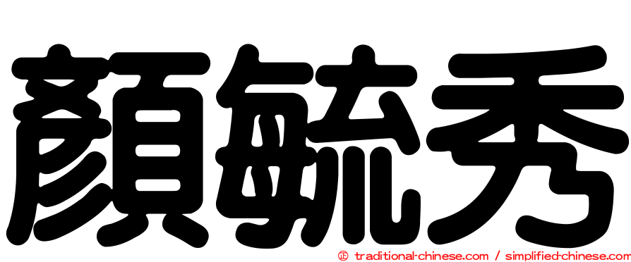 顏毓秀