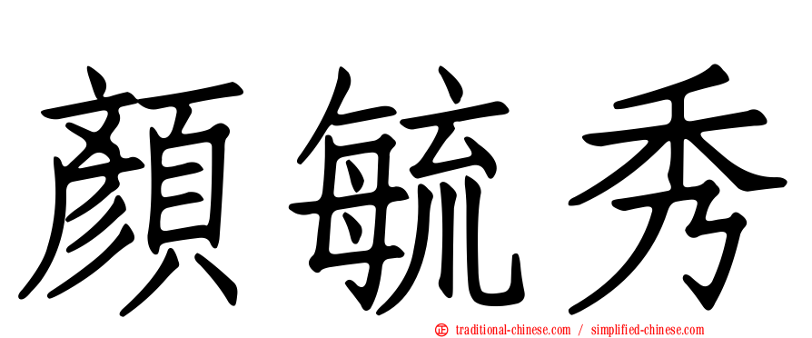 顏毓秀