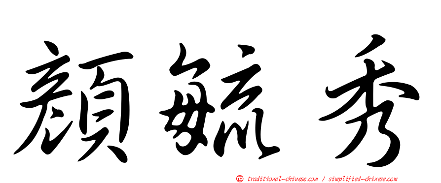 顏毓秀