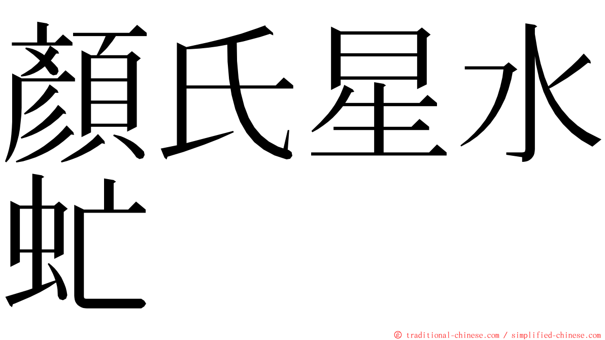 顏氏星水虻 ming font