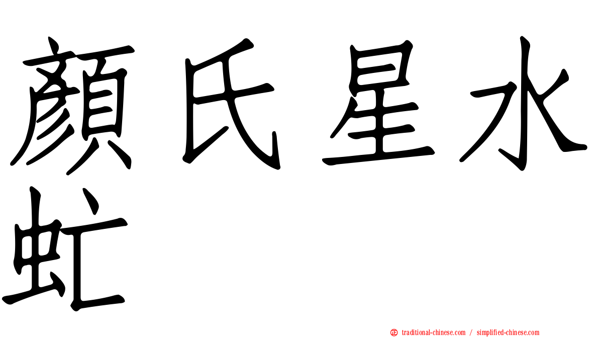 顏氏星水虻
