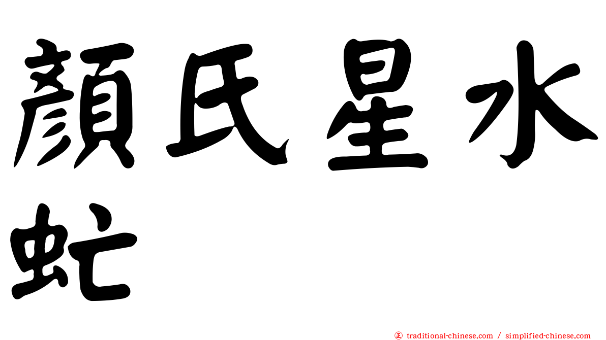 顏氏星水虻