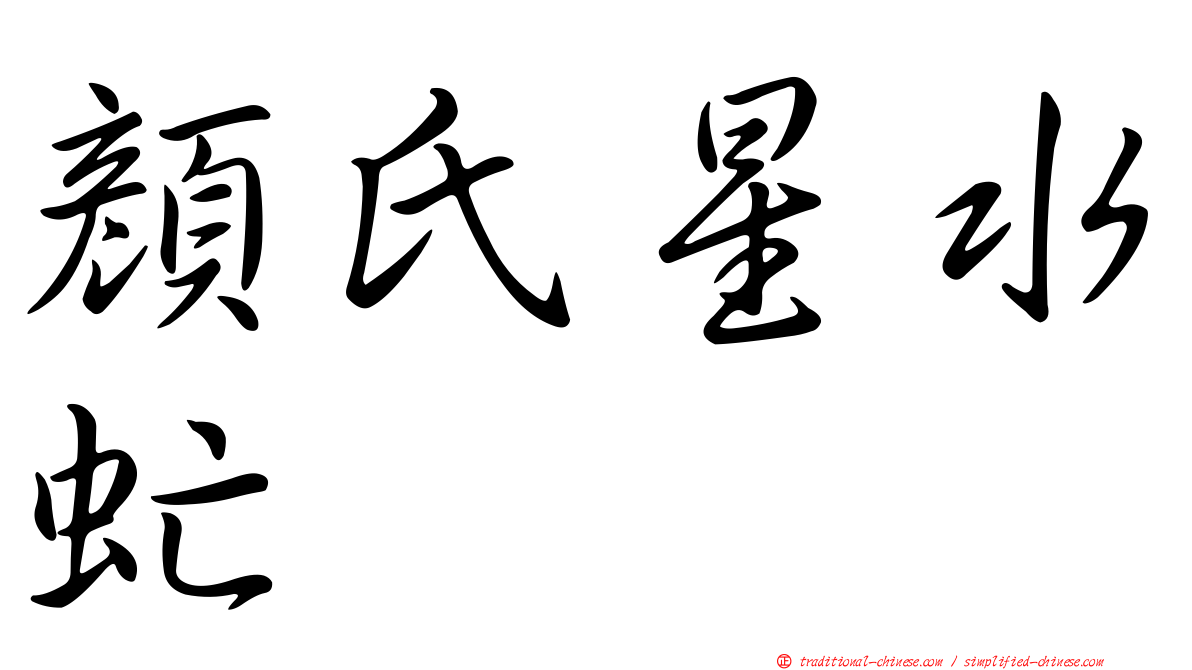 顏氏星水虻