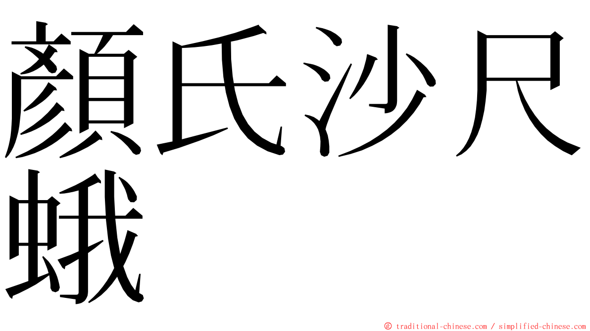 顏氏沙尺蛾 ming font