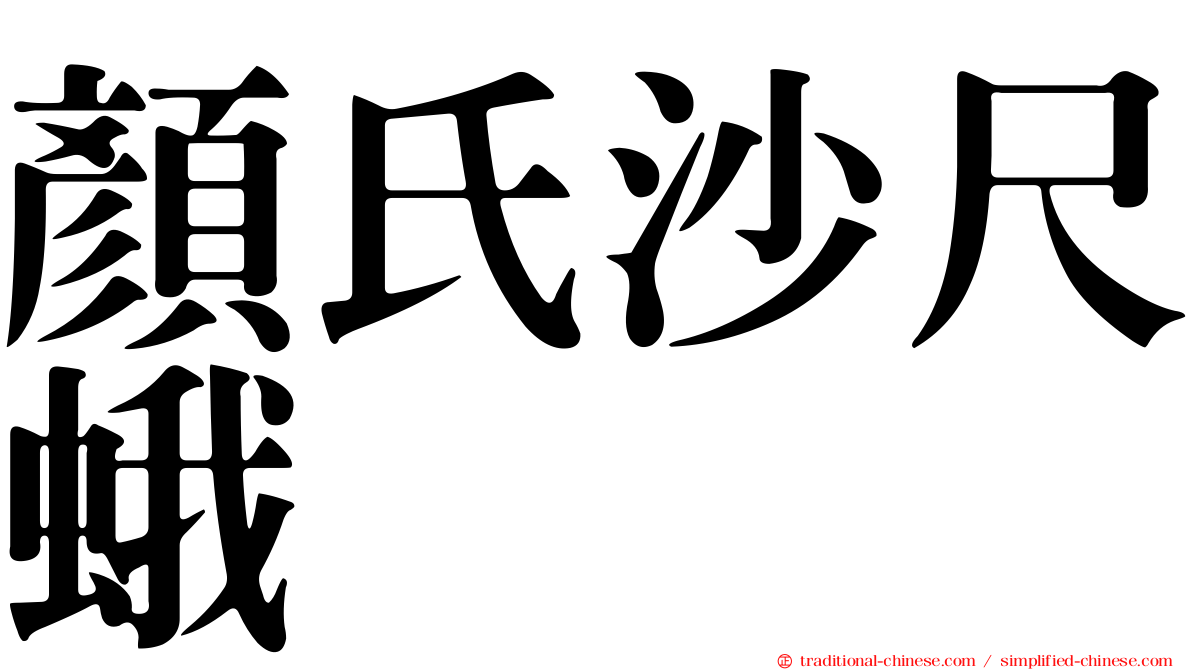 顏氏沙尺蛾
