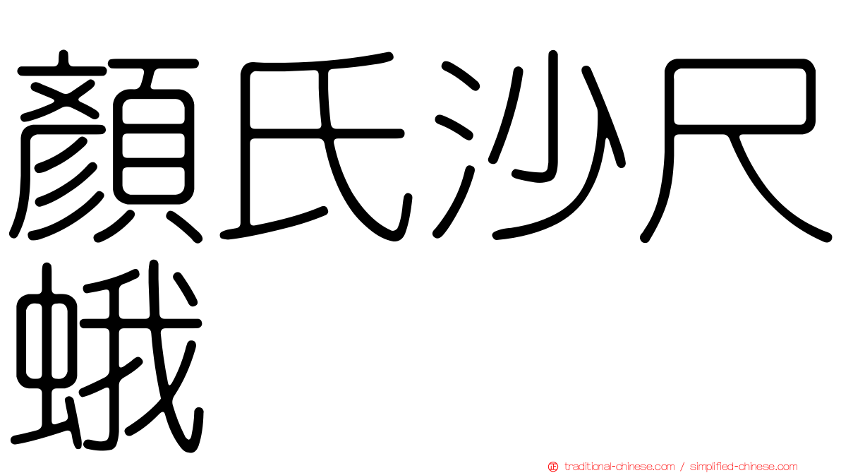 顏氏沙尺蛾