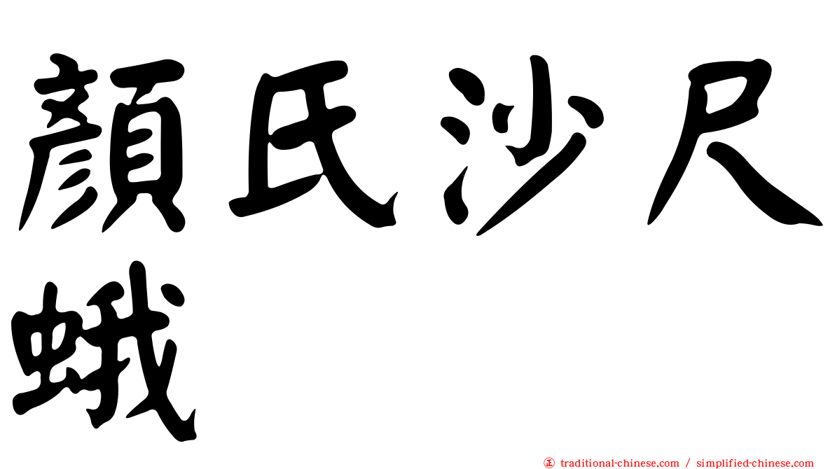 顏氏沙尺蛾