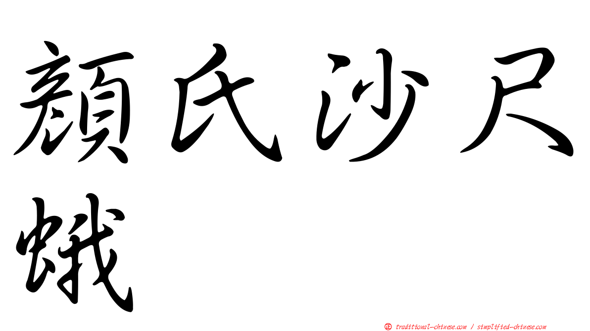 顏氏沙尺蛾