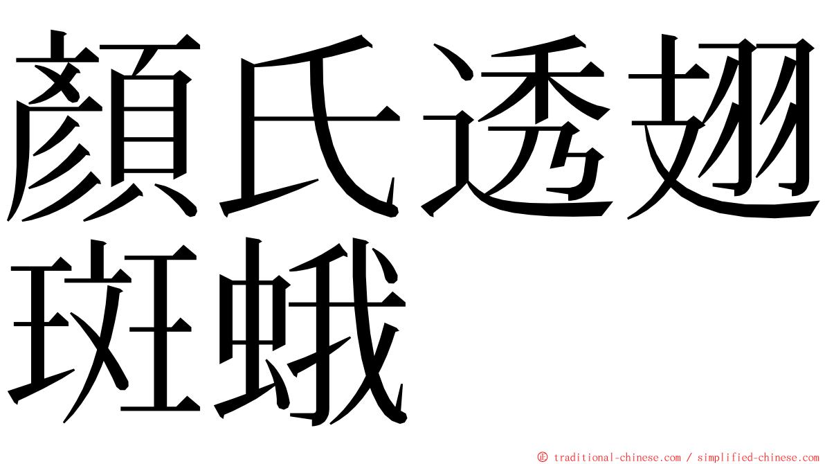 顏氏透翅斑蛾 ming font