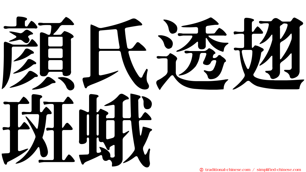 顏氏透翅斑蛾