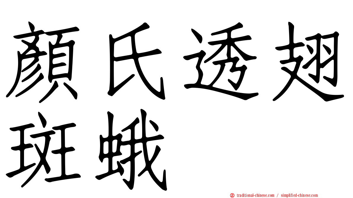 顏氏透翅斑蛾