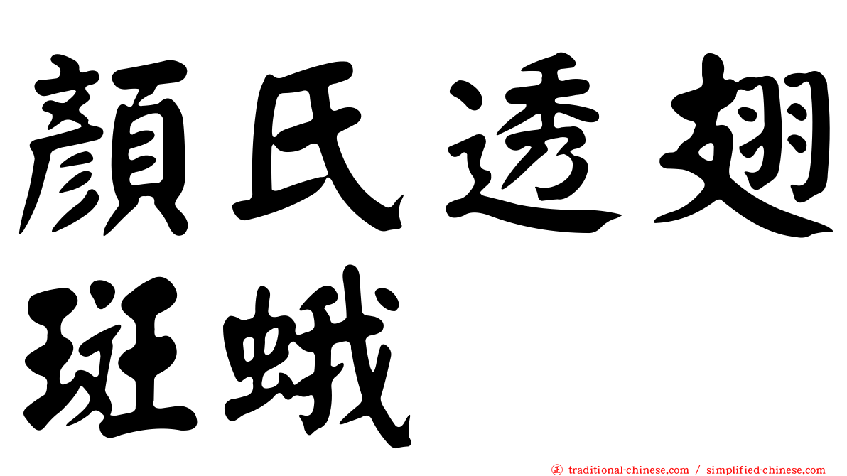 顏氏透翅斑蛾