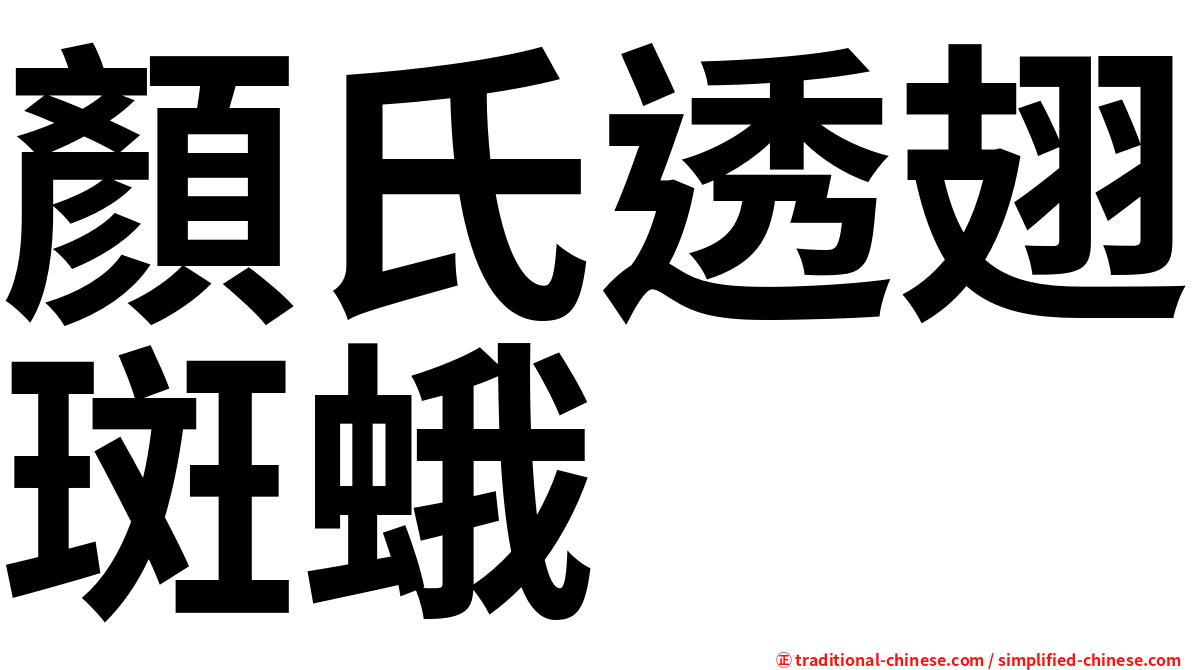 顏氏透翅斑蛾