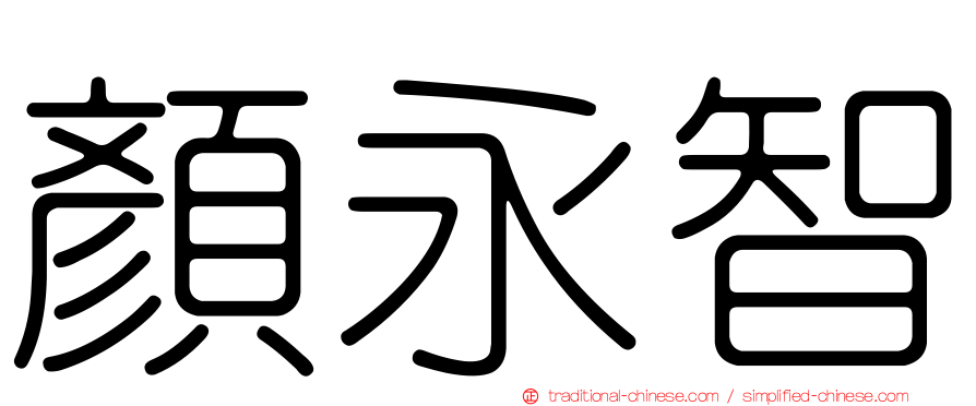 顏永智