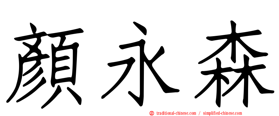 顏永森
