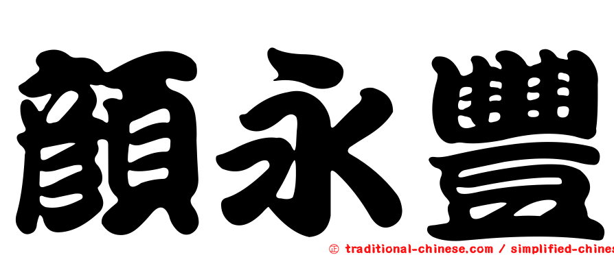 顏永豐