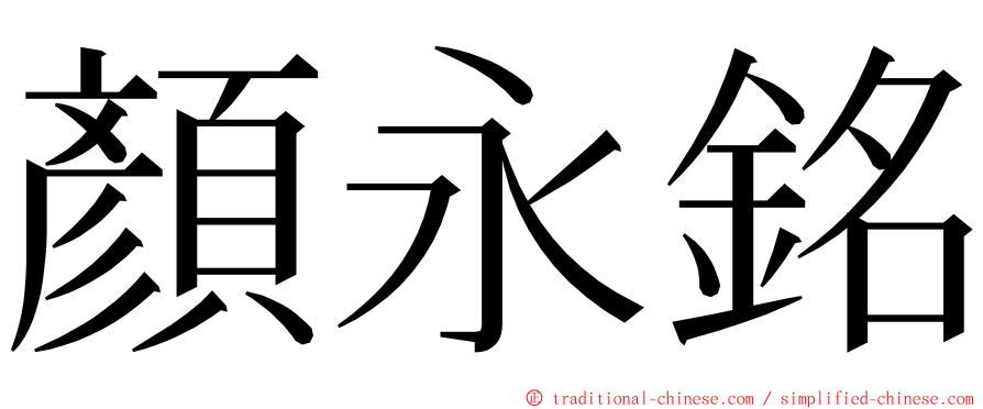 顏永銘 ming font