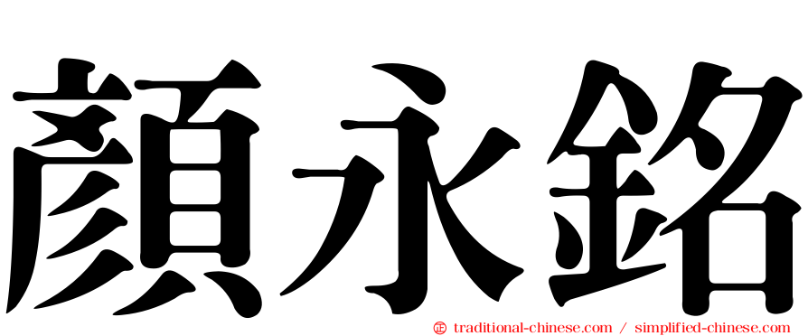 顏永銘