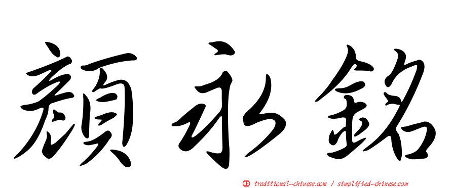 顏永銘