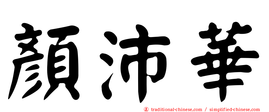 顏沛華