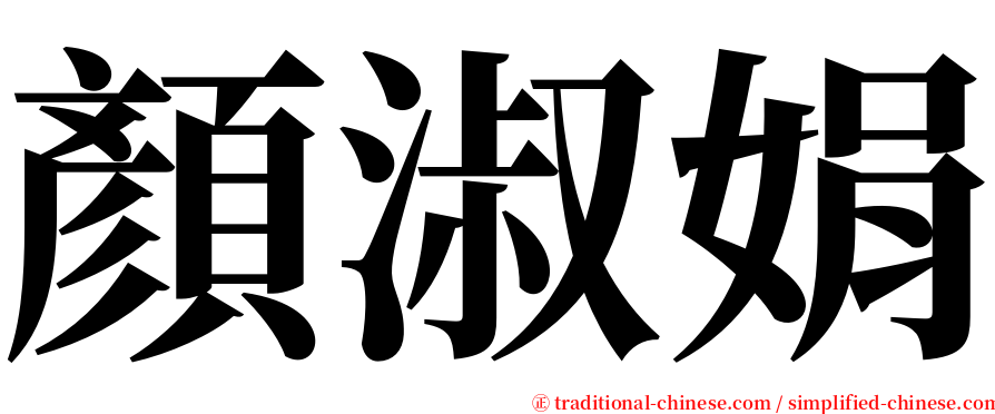 顏淑娟 serif font
