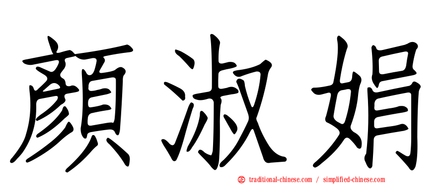 顏淑娟