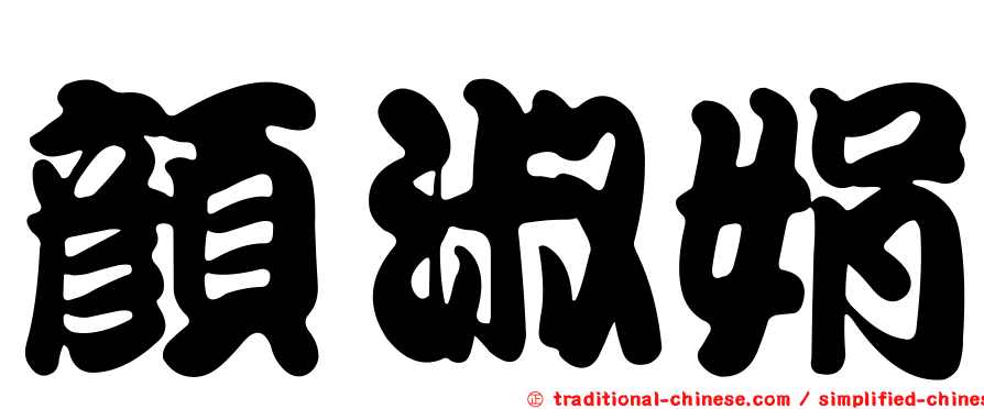 顏淑娟