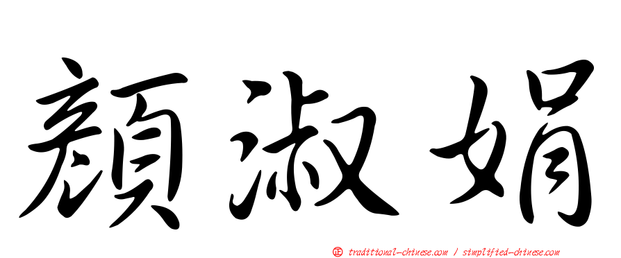 顏淑娟