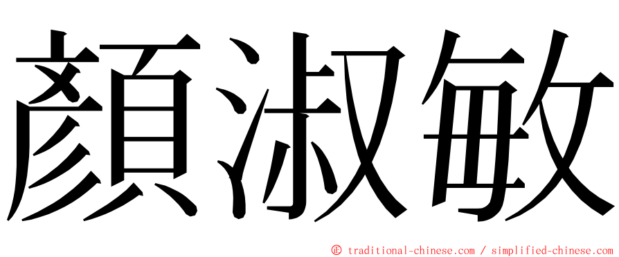 顏淑敏 ming font