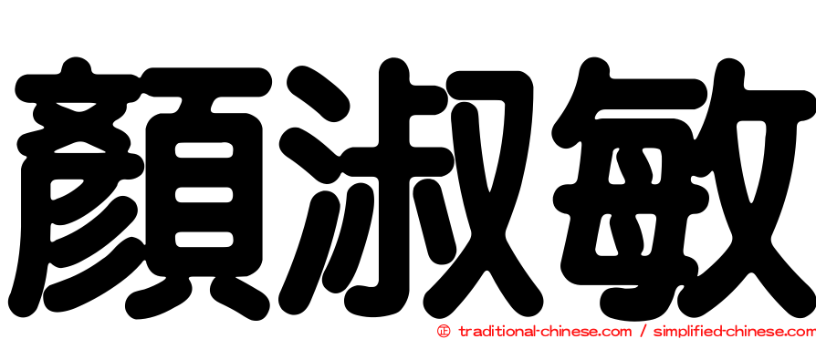 顏淑敏