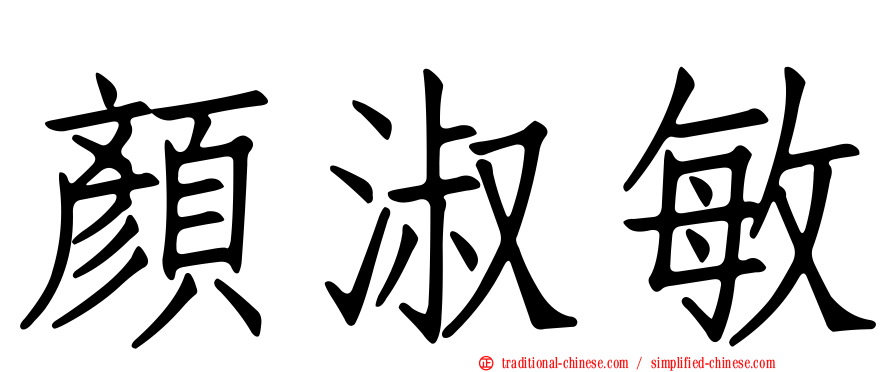 顏淑敏