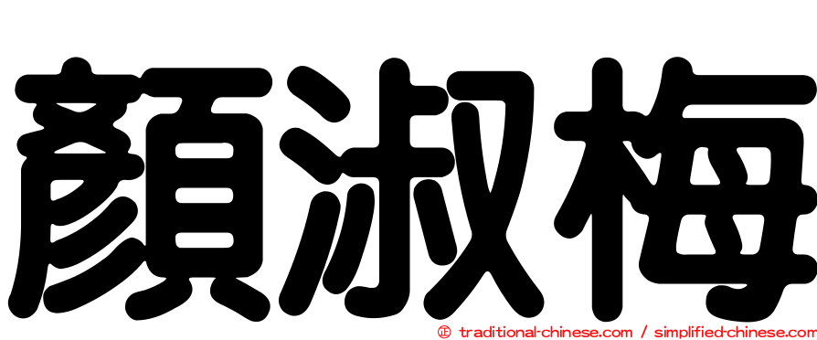 顏淑梅
