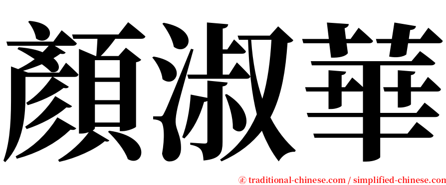 顏淑華 serif font