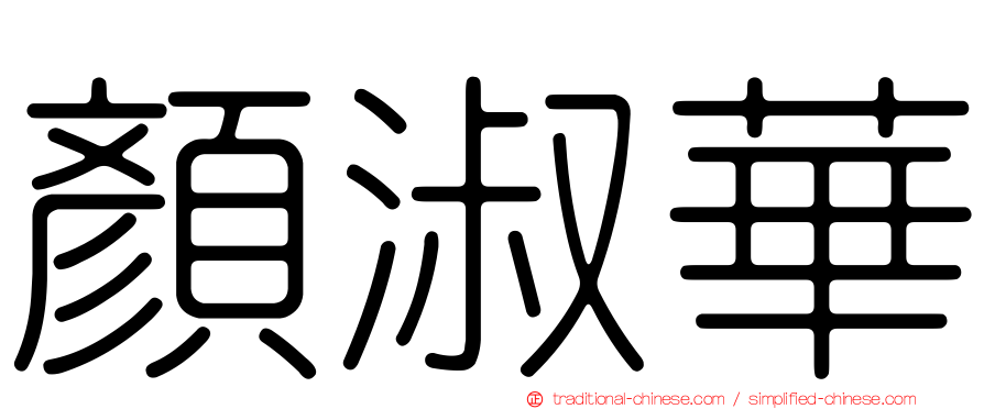 顏淑華