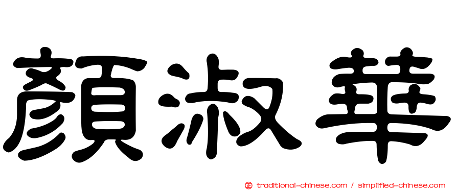 顏淑華
