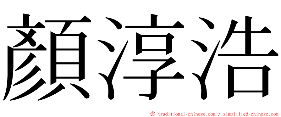 顏淳浩 ming font
