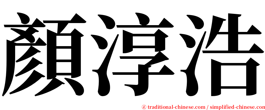 顏淳浩 serif font